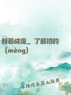 我若成魔