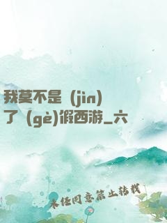 我莫不是進(jìn)了個(gè)假西游