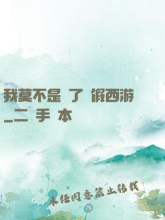 我莫不是進了個假西游