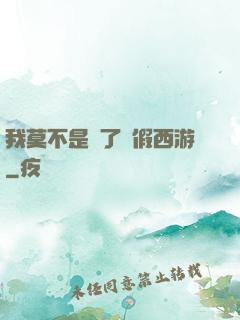 我莫不是進了個假西游