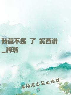我莫不是進了個假西游