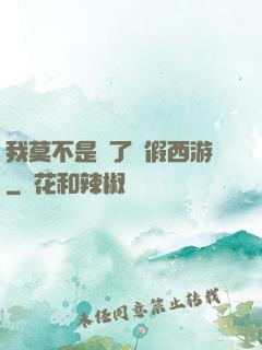 我莫不是進了個假西游