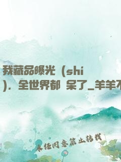 我藏品曝光時(shí)，全世界都驚呆了