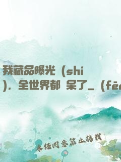 我藏品曝光時(shí)，全世界都驚呆了