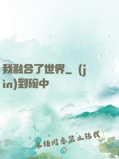 我融合了世界