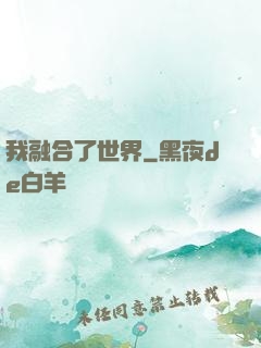 我融合了世界