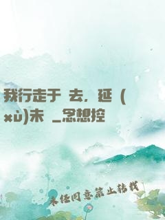 我行走于過去，延續(xù)未來