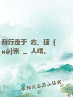 我行走于過去，延續(xù)未來