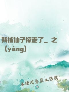 我被仙子掠走了