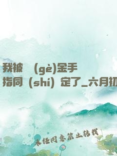我被兩個(gè)金手指同時(shí)綁定了