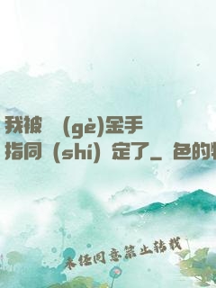 我被兩個(gè)金手指同時(shí)綁定了