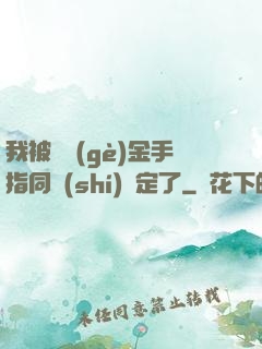 我被兩個(gè)金手指同時(shí)綁定了