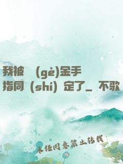 我被兩個(gè)金手指同時(shí)綁定了