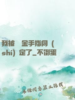 我被兩個金手指同時(shí)綁定了