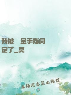 我被兩個金手指同時綁定了
