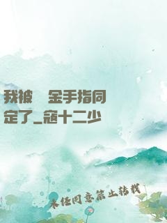 我被兩個金手指同時綁定了