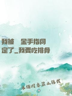 我被兩個金手指同時綁定了