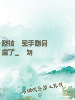 我被兩個金手指同時綁定了