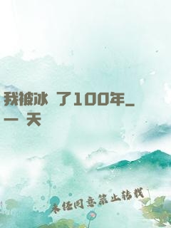 我被冰凍了100年