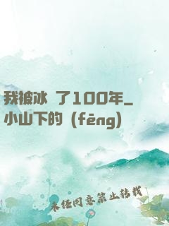 我被冰凍了100年