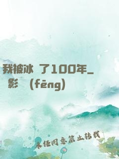 我被冰凍了100年