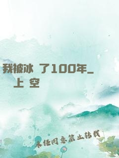 我被冰凍了100年