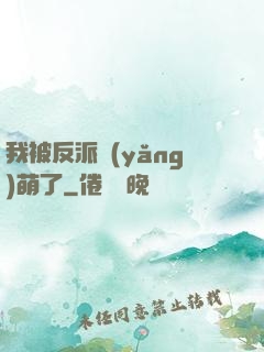 我被反派養(yǎng)萌了