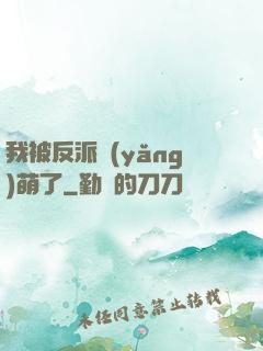 我被反派養(yǎng)萌了