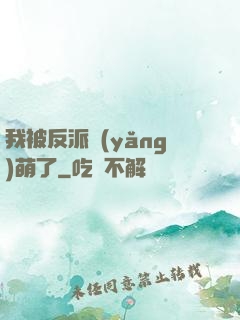 我被反派養(yǎng)萌了