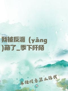 我被反派養(yǎng)萌了