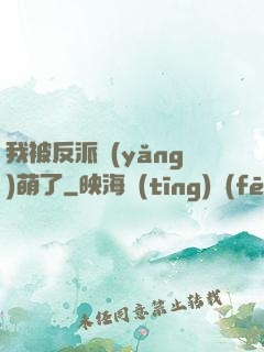 我被反派養(yǎng)萌了