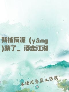 我被反派養(yǎng)萌了