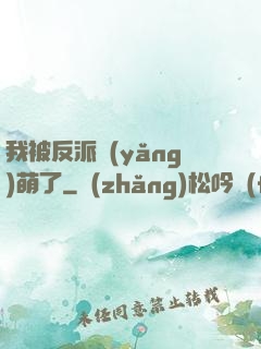 我被反派養(yǎng)萌了