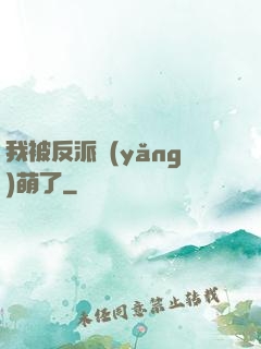 我被反派養(yǎng)萌了