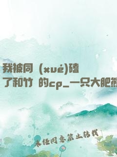 我被同學(xué)磕了和竹馬的cp