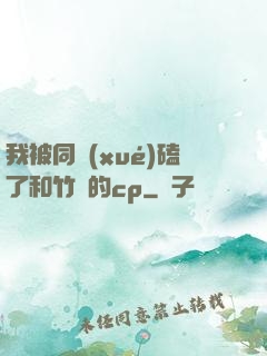 我被同學(xué)磕了和竹馬的cp
