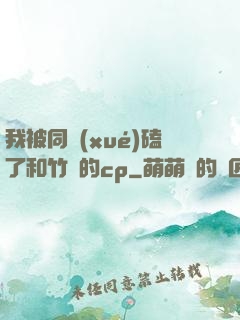 我被同學(xué)磕了和竹馬的cp