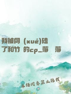 我被同學(xué)磕了和竹馬的cp