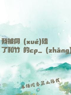 我被同學(xué)磕了和竹馬的cp