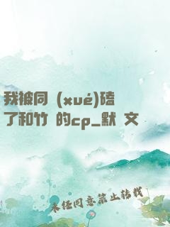 我被同學(xué)磕了和竹馬的cp