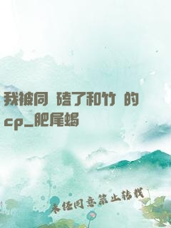 我被同學磕了和竹馬的cp
