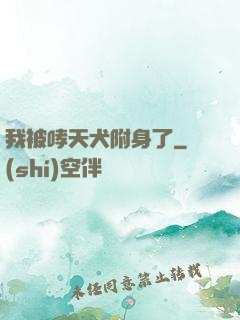 我被哮天犬附身了