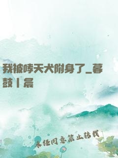我被哮天犬附身了