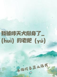 我被哮天犬附身了
