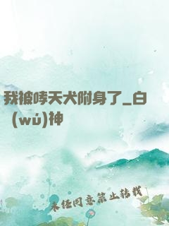 我被哮天犬附身了