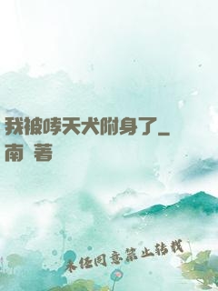 我被哮天犬附身了