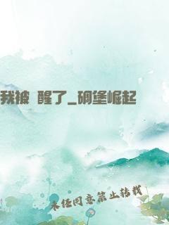 我被喚醒了