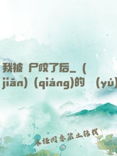 我被喪尸咬了后