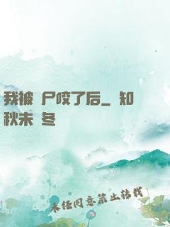 我被喪尸咬了后