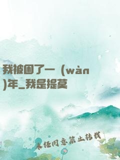 我被困了一萬(wàn)年